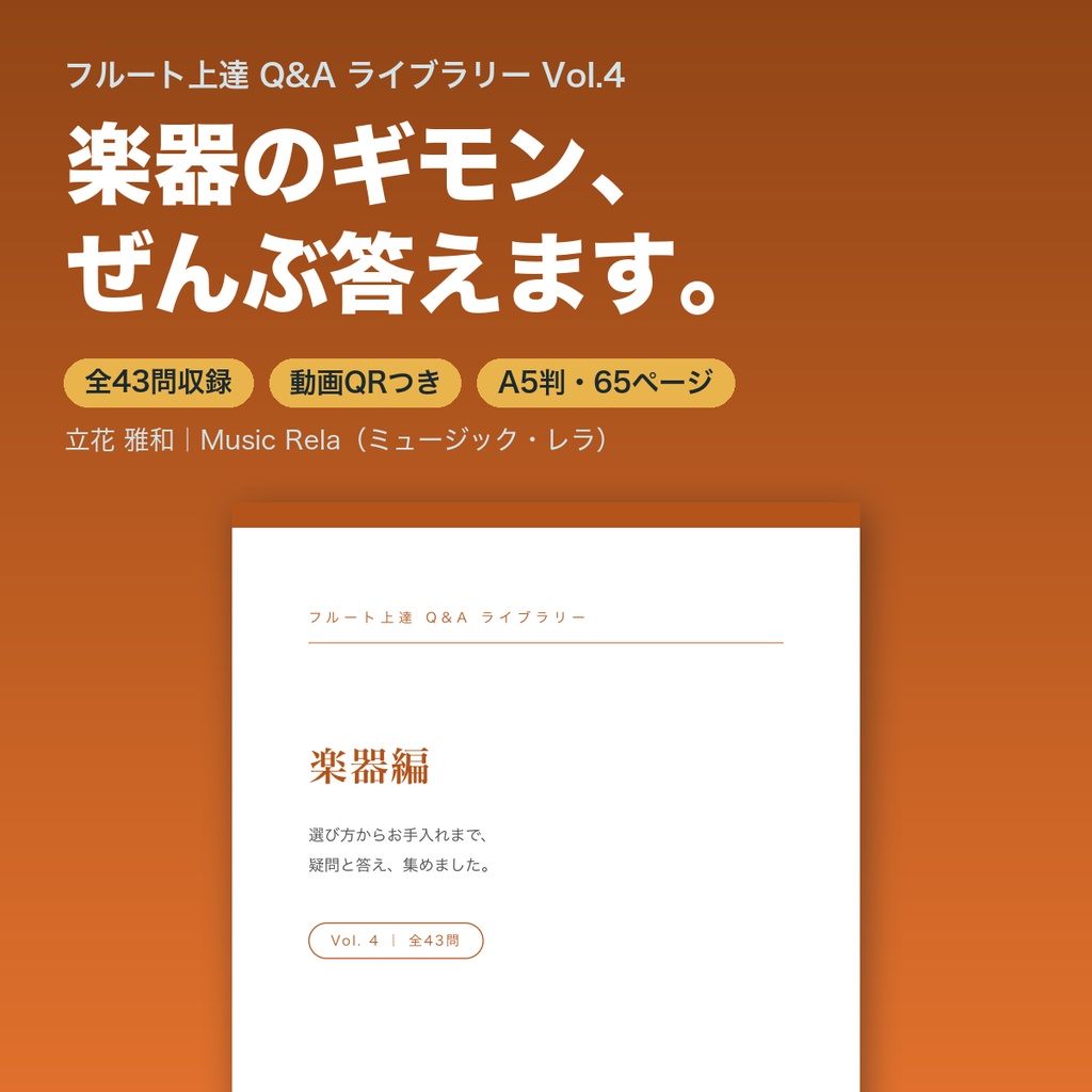 フルート上達Q&Aライブラリー Vol.4「楽器編」― 選び方からお手入れまで43の疑問と答え【PDF・65ページ】