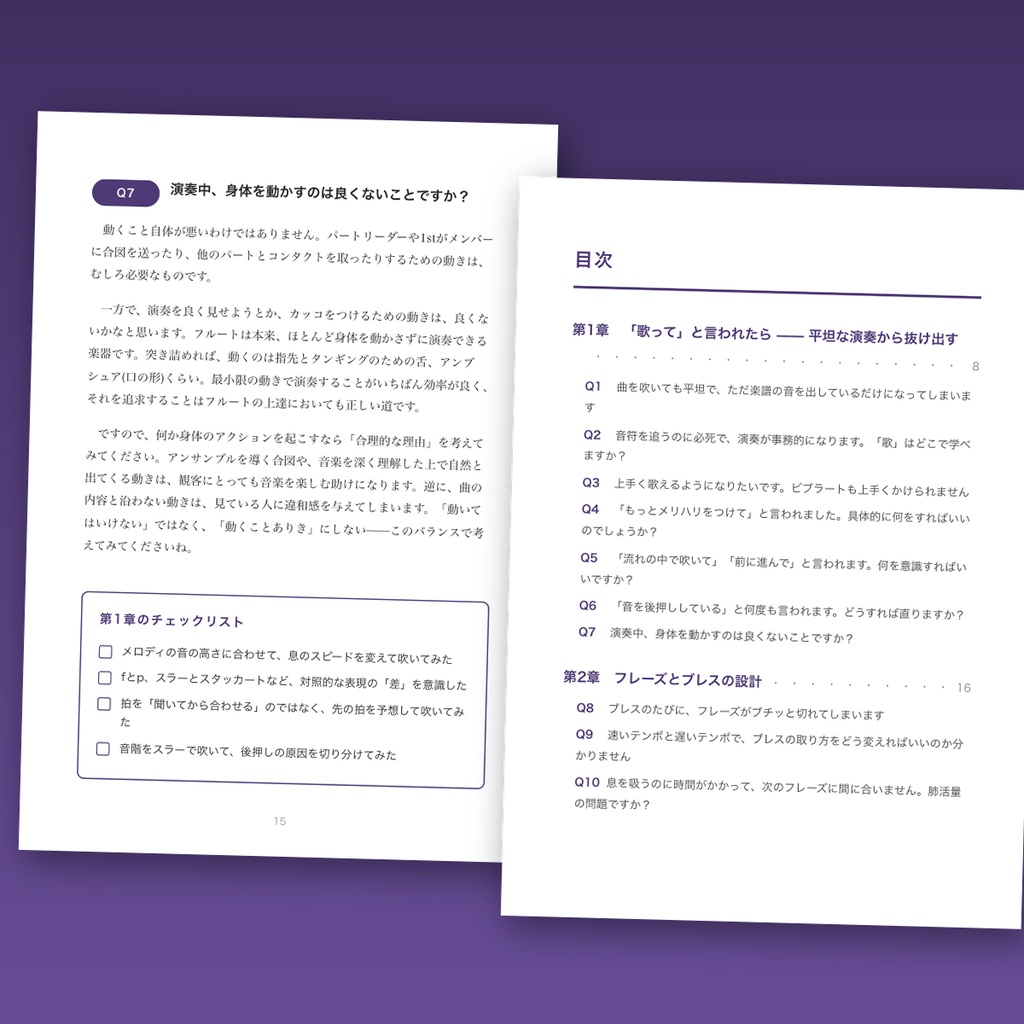 フルート上達Q&Aライブラリー Vol.5「表現編+音楽との向き合い方編」― 歌い方から本番の緊張まで58の疑問と答え【PDF・86ページ】