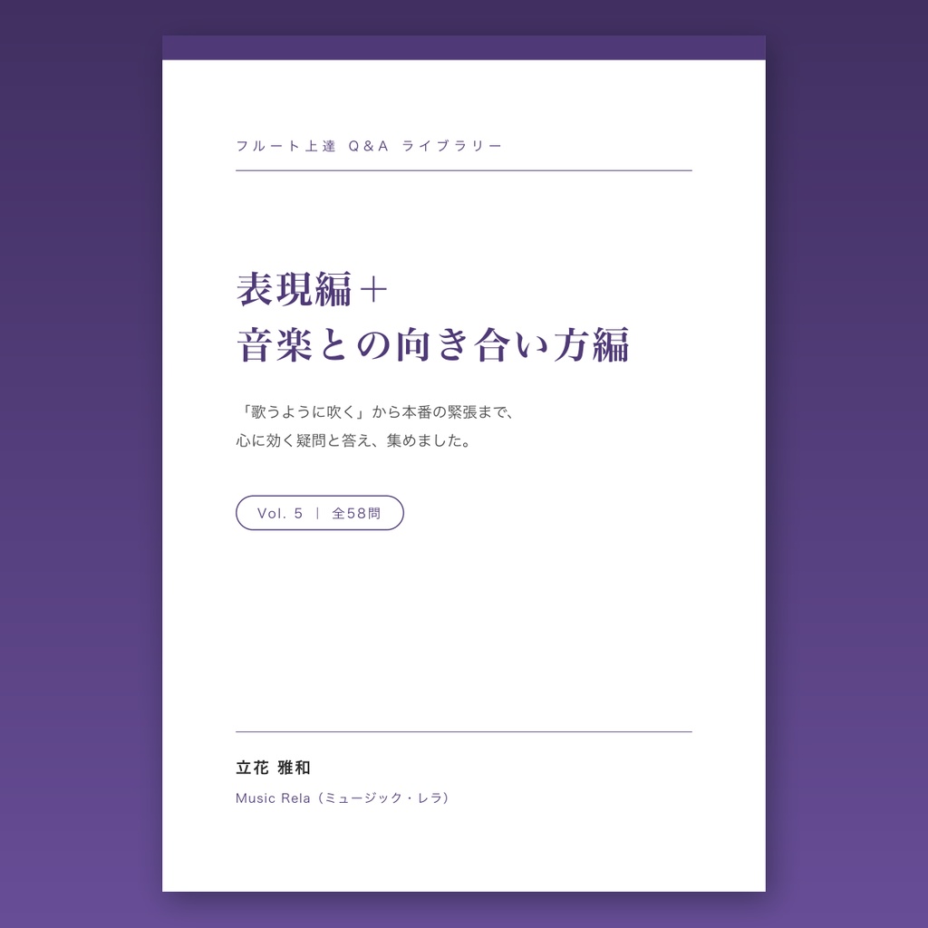フルート上達Q&Aライブラリー Vol.5「表現編+音楽との向き合い方編」― 歌い方から本番の緊張まで58の疑問と答え【PDF・86ページ】