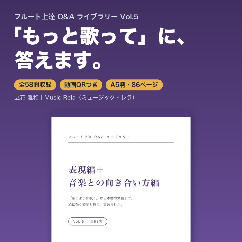 フルート上達Q&Aライブラリー Vol.5「表現編＋音楽との向き合い方編」― 歌い方から本番の緊張まで58の疑問と答え【PDF・86ページ】