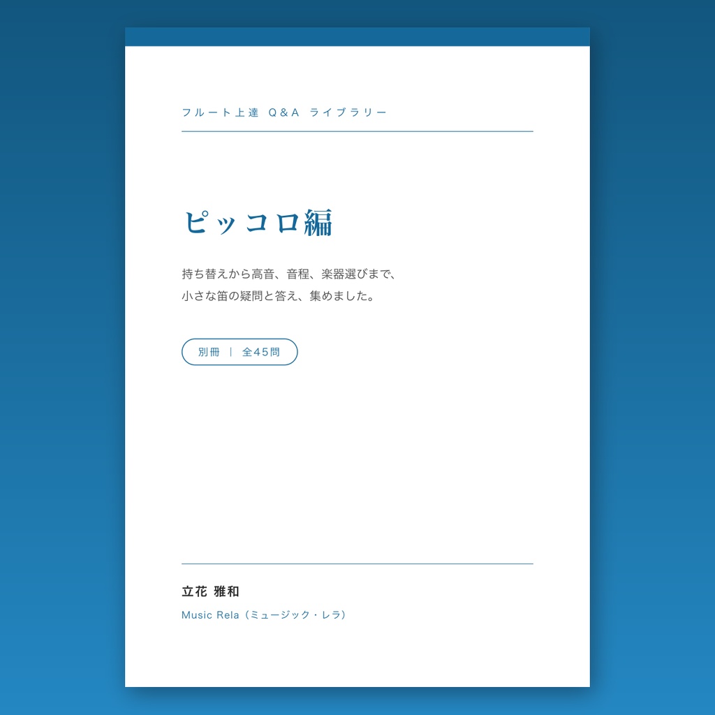 フルート上達Q&Aライブラリー 別冊「ピッコロ編」― 持ち替え・高音・音程、45の疑問と答え【PDF・70ページ】