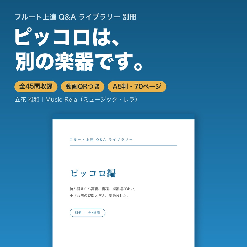 フルート上達Q&Aライブラリー 別冊「ピッコロ編」― 持ち替え・高音・音程、45の疑問と答え【PDF・70ページ】