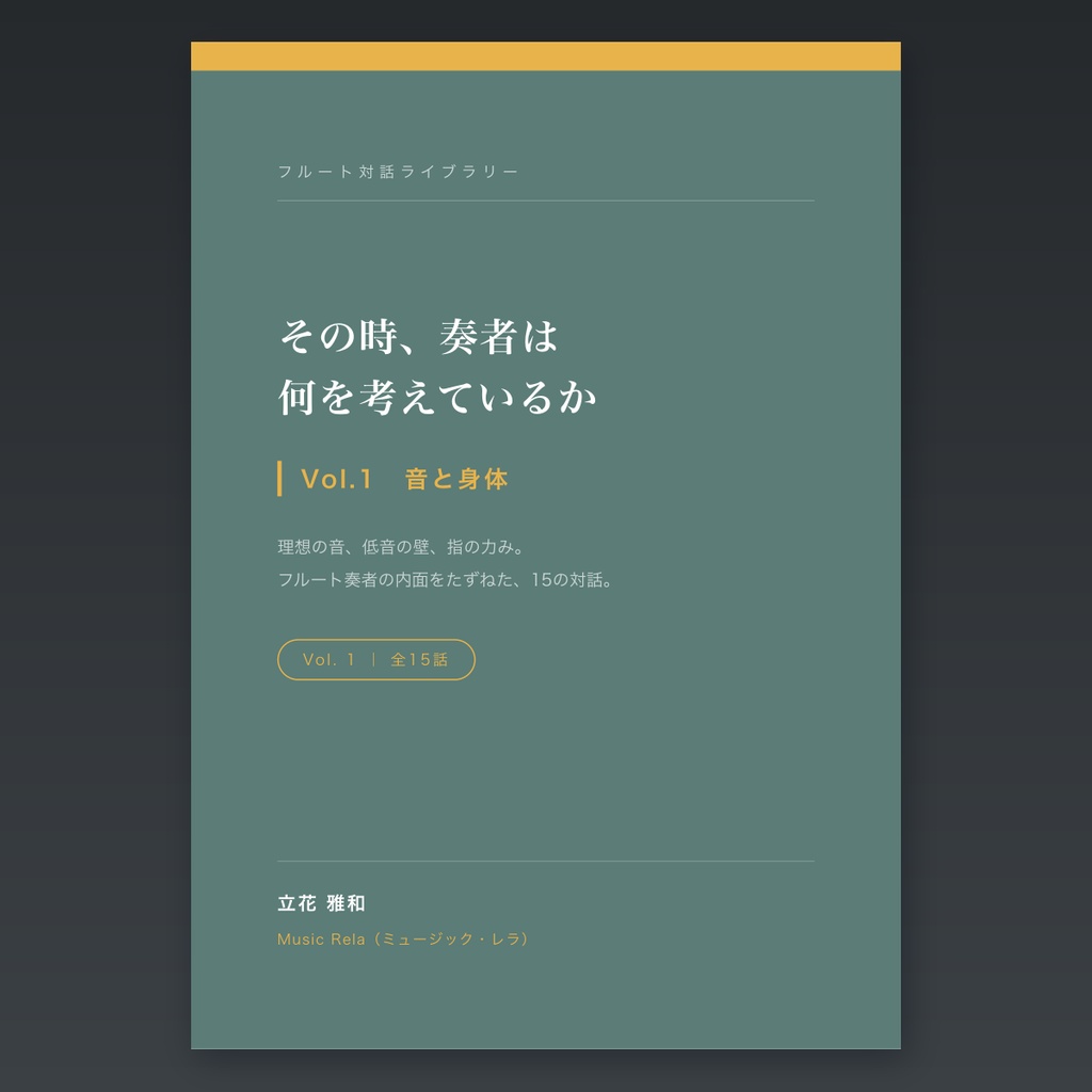 フルート対話ライブラリー Vol.1「音と身体」― その時、奏者は何を考えているか【PDF・58ページ】