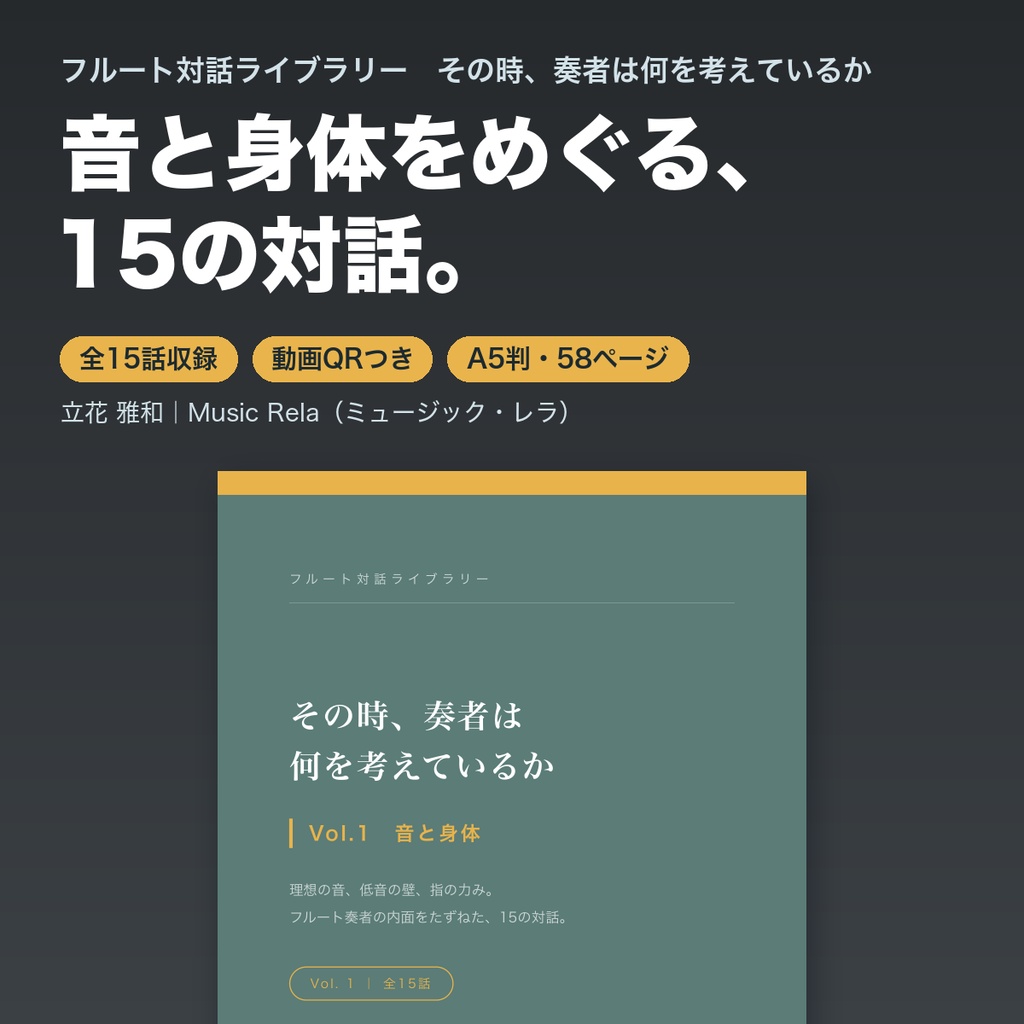 フルート対話ライブラリー Vol.1「音と身体」― その時、奏者は何を考えているか【PDF・58ページ】