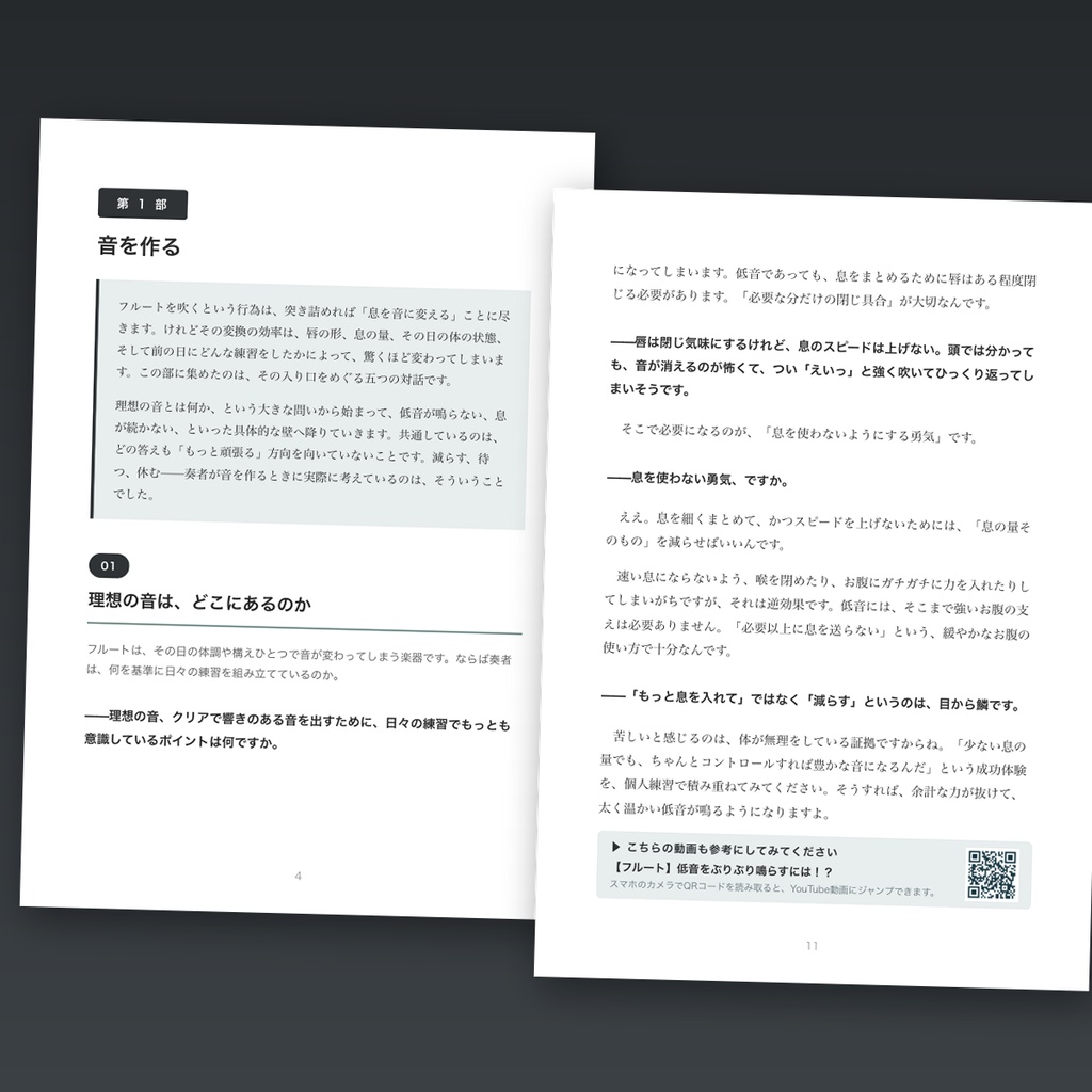 フルート対話ライブラリー Vol.1「音と身体」― その時、奏者は何を考えているか【PDF・58ページ】
