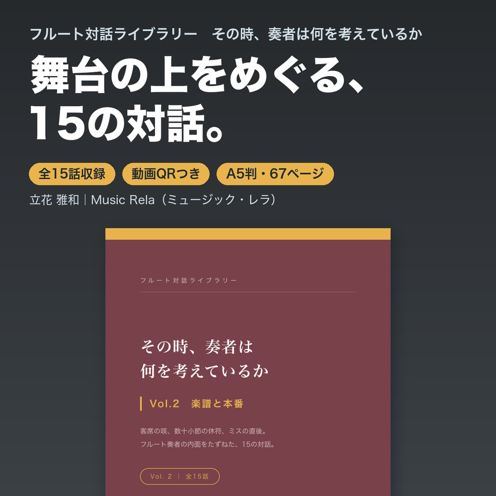フルート対話ライブラリー Vol.2「楽譜と本番」― その時、奏者は何を考えているか【PDF・67ページ】