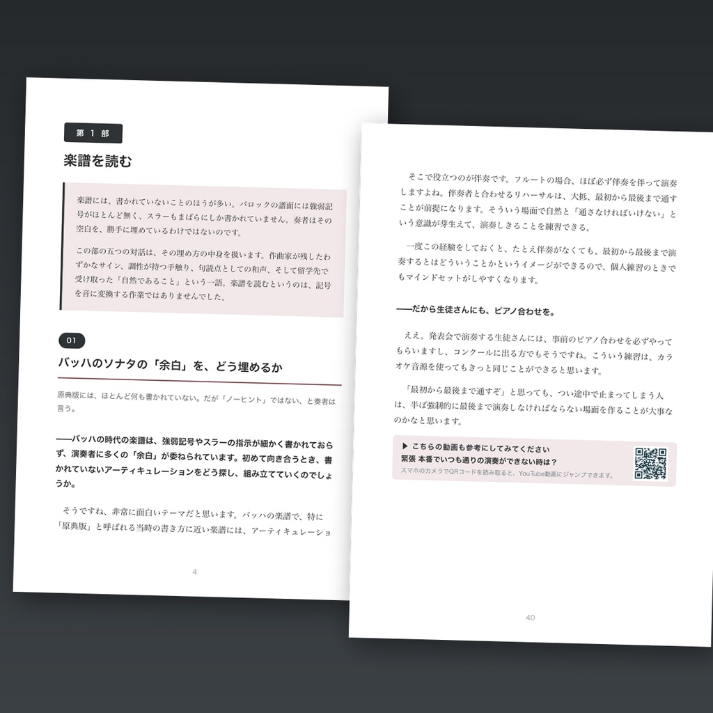 フルート対話ライブラリー Vol.2「楽譜と本番」― その時、奏者は何を考えているか【PDF・67ページ】