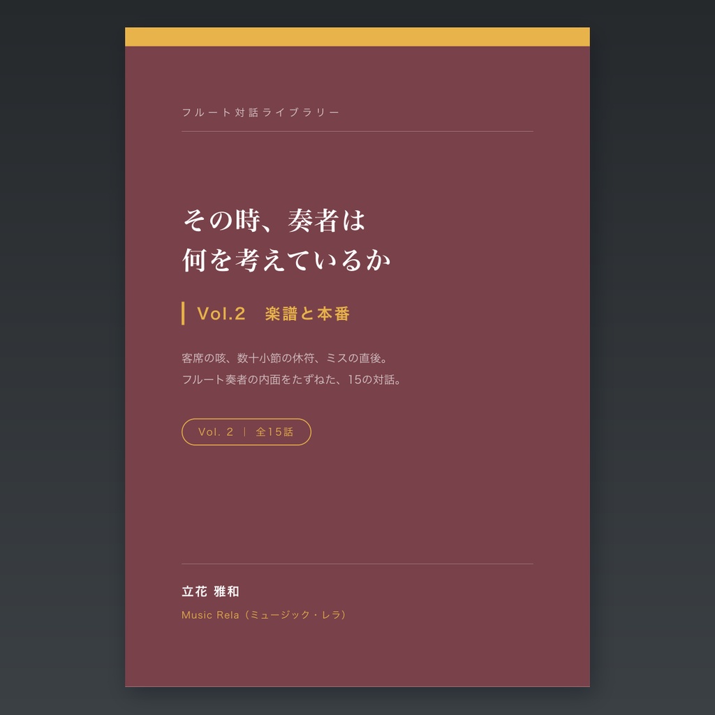 フルート対話ライブラリー Vol.2「楽譜と本番」― その時、奏者は何を考えているか【PDF・67ページ】