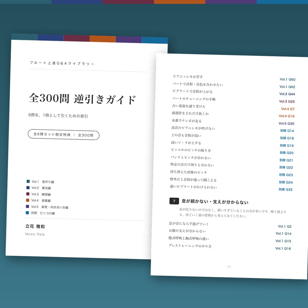 フルート上達Q&Aライブラリー 全6冊セット ― 300問・437ページ+セット限定「逆引きガイド」付【PDF】