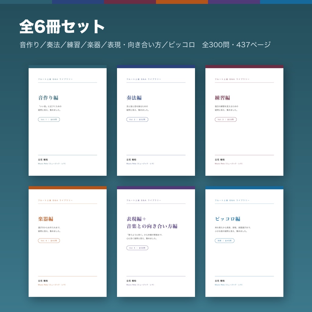 フルート上達Q&Aライブラリー 全6冊セット ― 300問・437ページ+セット限定「逆引きガイド」付【PDF】
