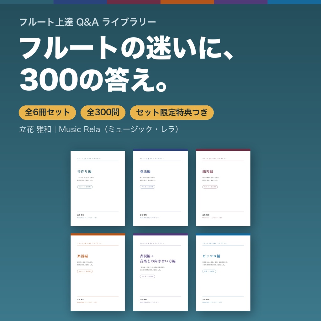 フルート上達Q&Aライブラリー 全6冊セット ― 300問・437ページ+セット限定「逆引きガイド」付【PDF】