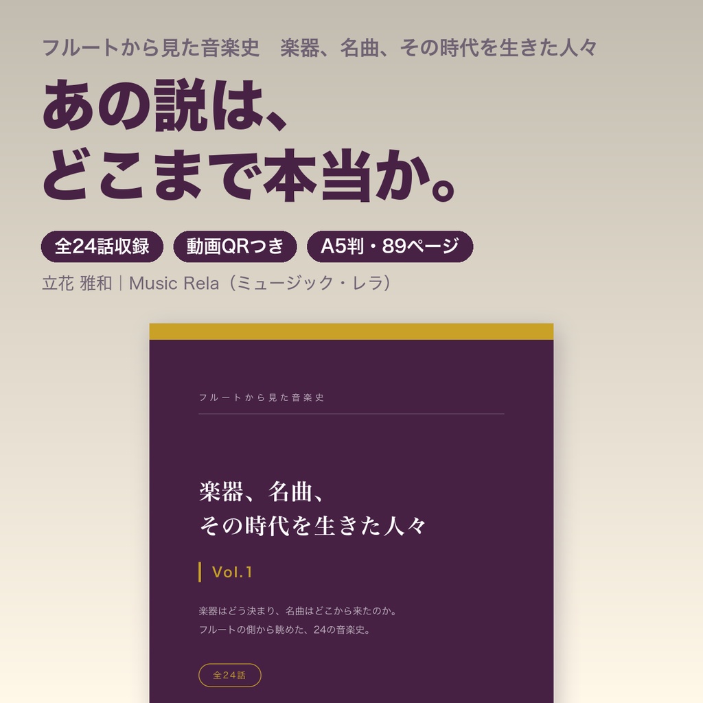 フルートから見た音楽史 Vol.1 ― 楽器、名曲、その時代を生きた人々【PDF・89ページ】