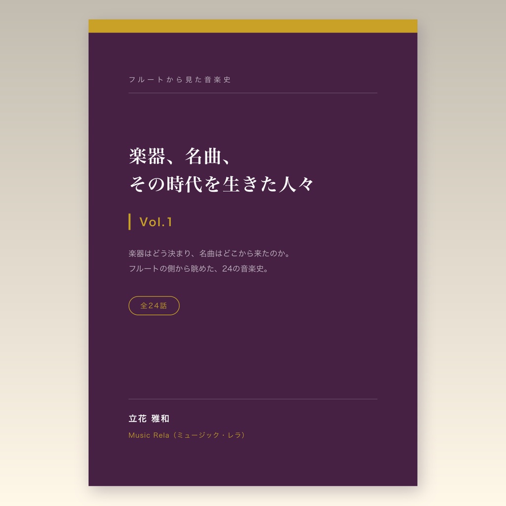 フルートから見た音楽史 Vol.1 ― 楽器、名曲、その時代を生きた人々【PDF・89ページ】