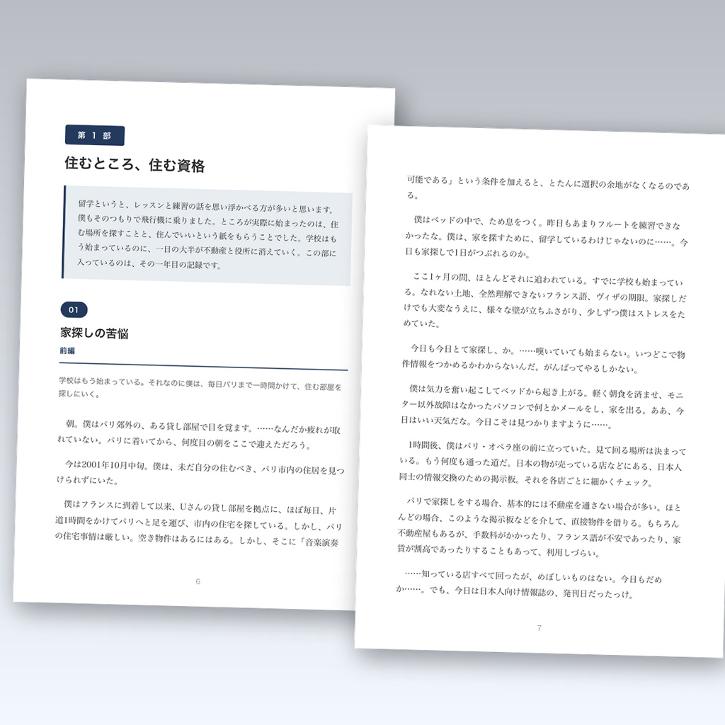 フルートを抱えて、パリ ― フランスで暮らした四年間【PDF・105ページ】