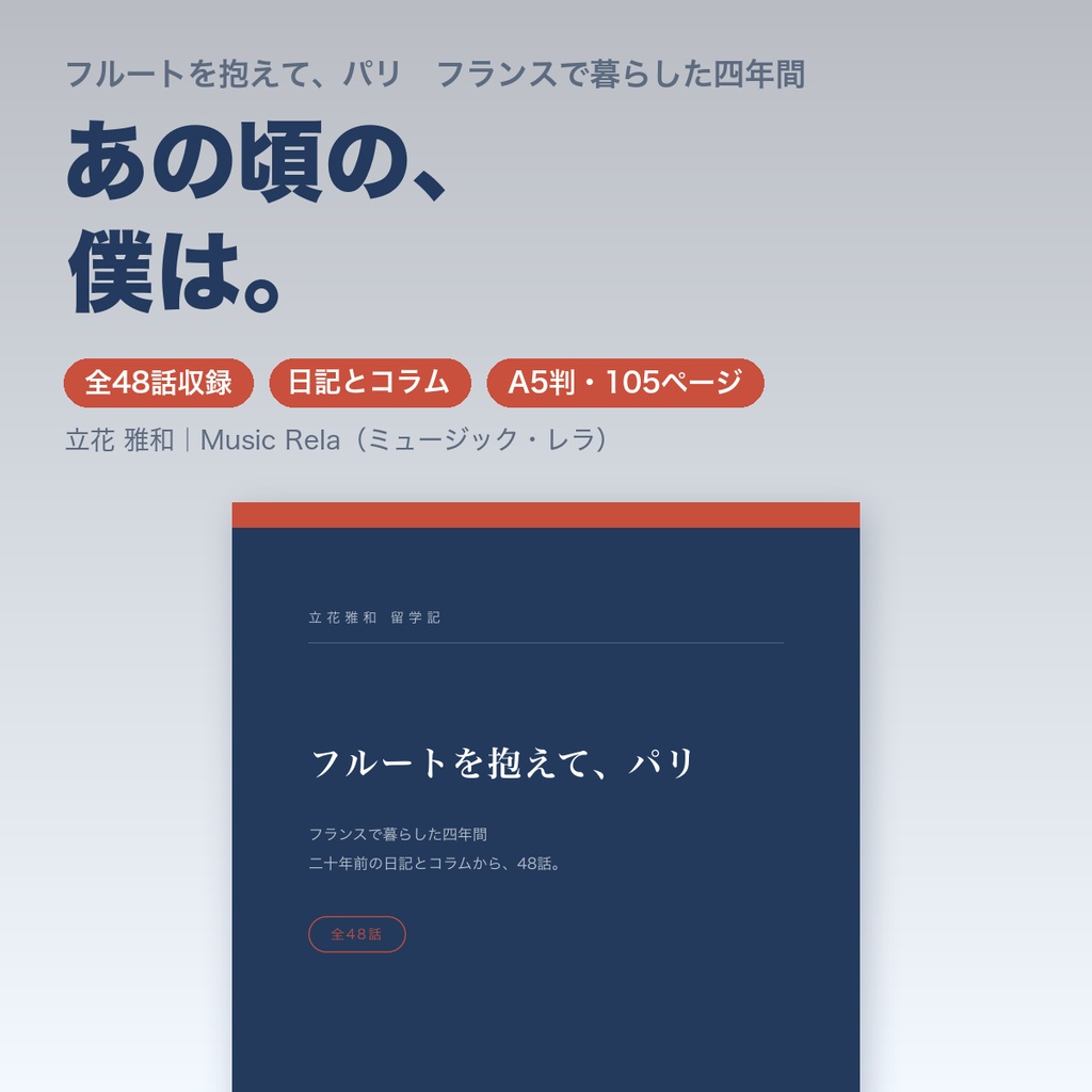 フルートを抱えて、パリ ― フランスで暮らした四年間【PDF・105ページ】