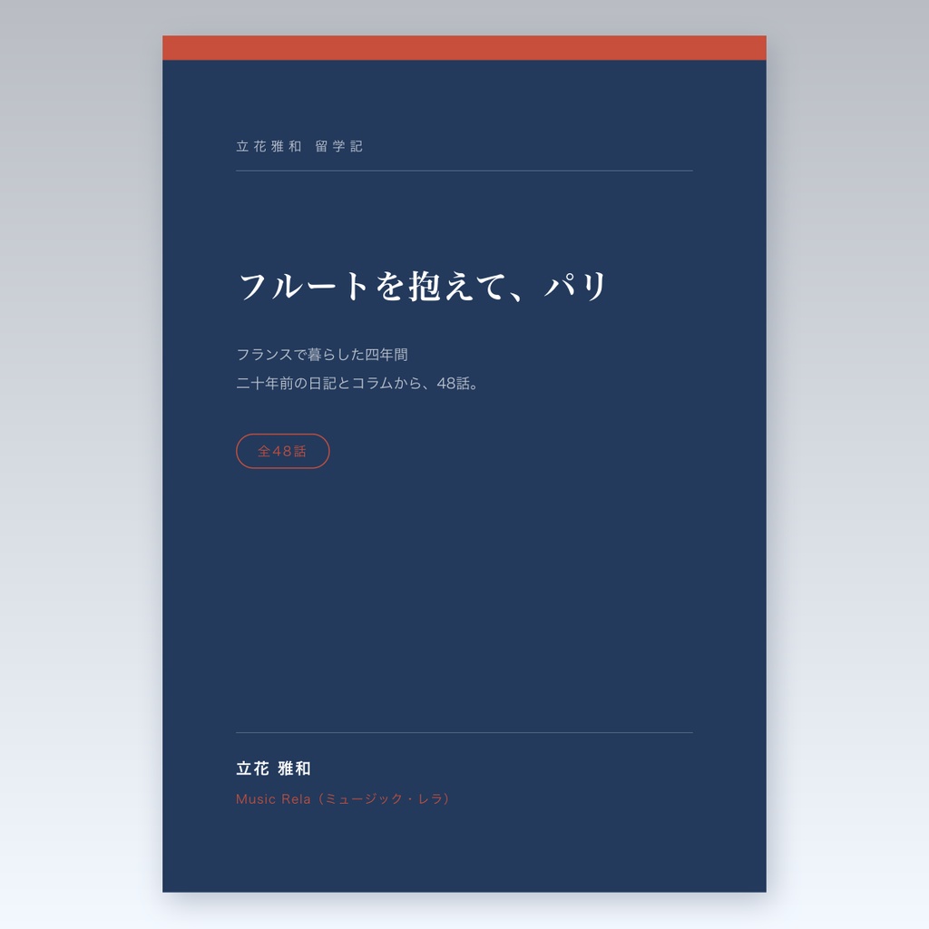 フルートを抱えて、パリ ― フランスで暮らした四年間【PDF・105ページ】