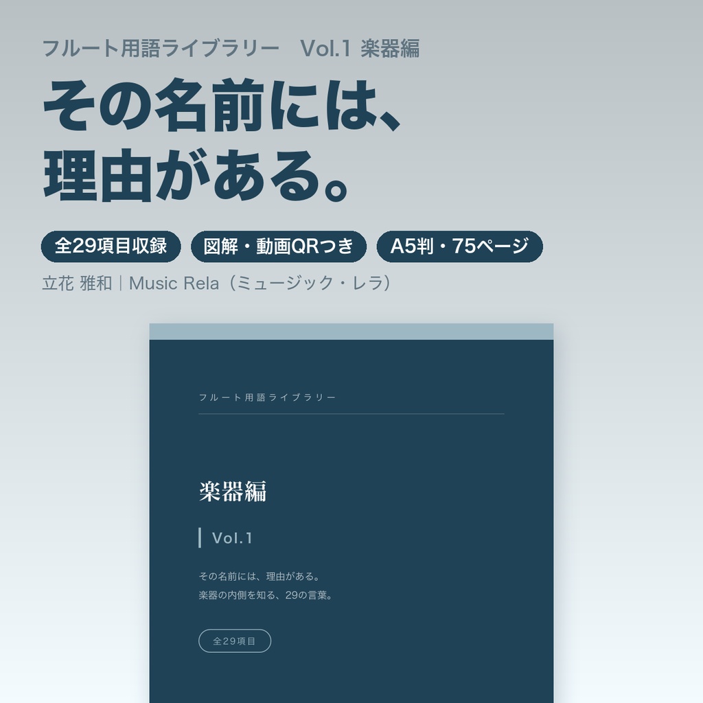 フルート用語ライブラリー Vol.1 楽器編 ― その名前には、理由がある【PDF・75ページ】