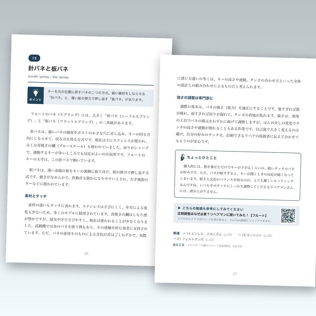 フルート用語ライブラリー Vol.1 楽器編 ― その名前には、理由がある【PDF・75ページ】