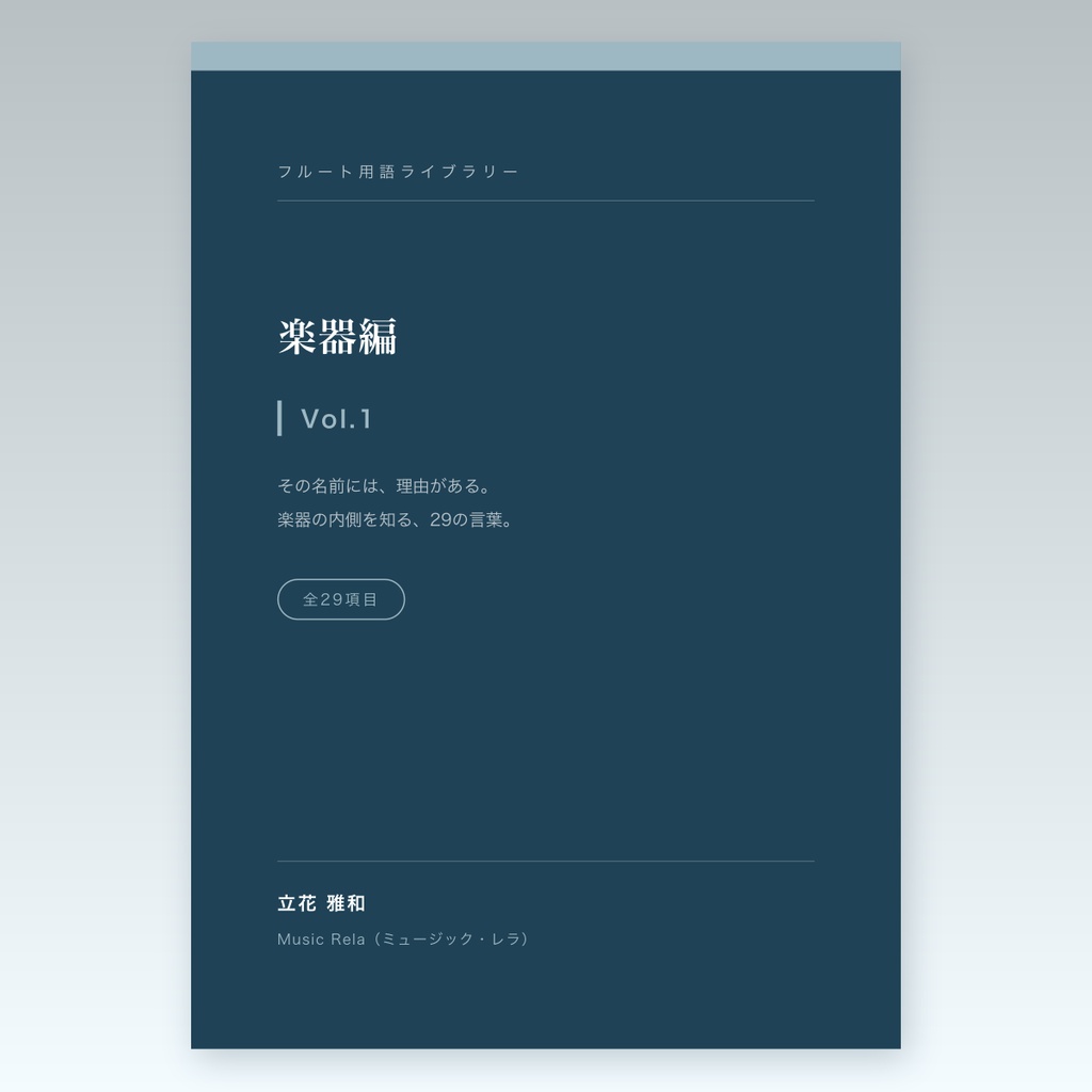 フルート用語ライブラリー Vol.1 楽器編 ― その名前には、理由がある【PDF・75ページ】