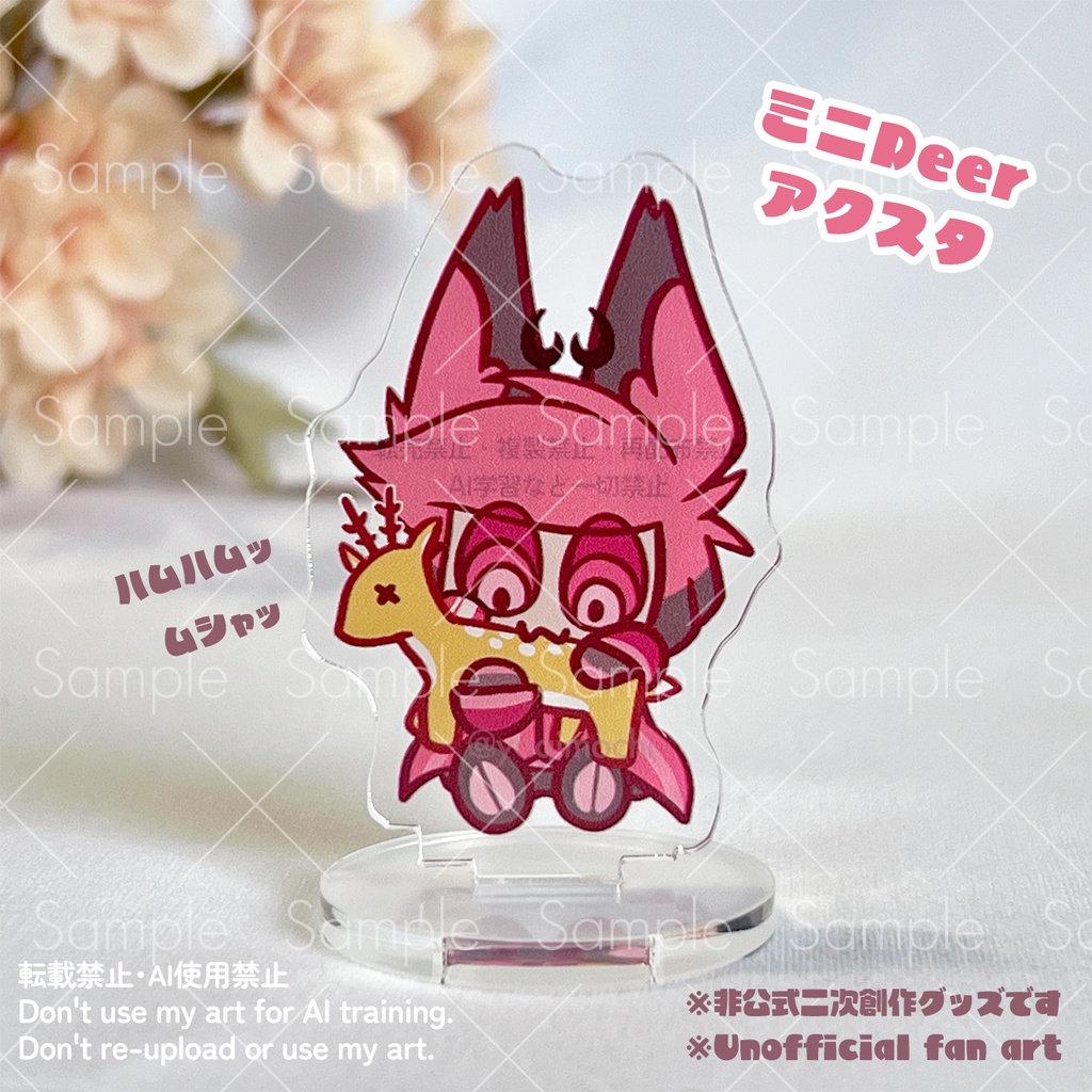 【アクスタ】ミニDeerアクスタ