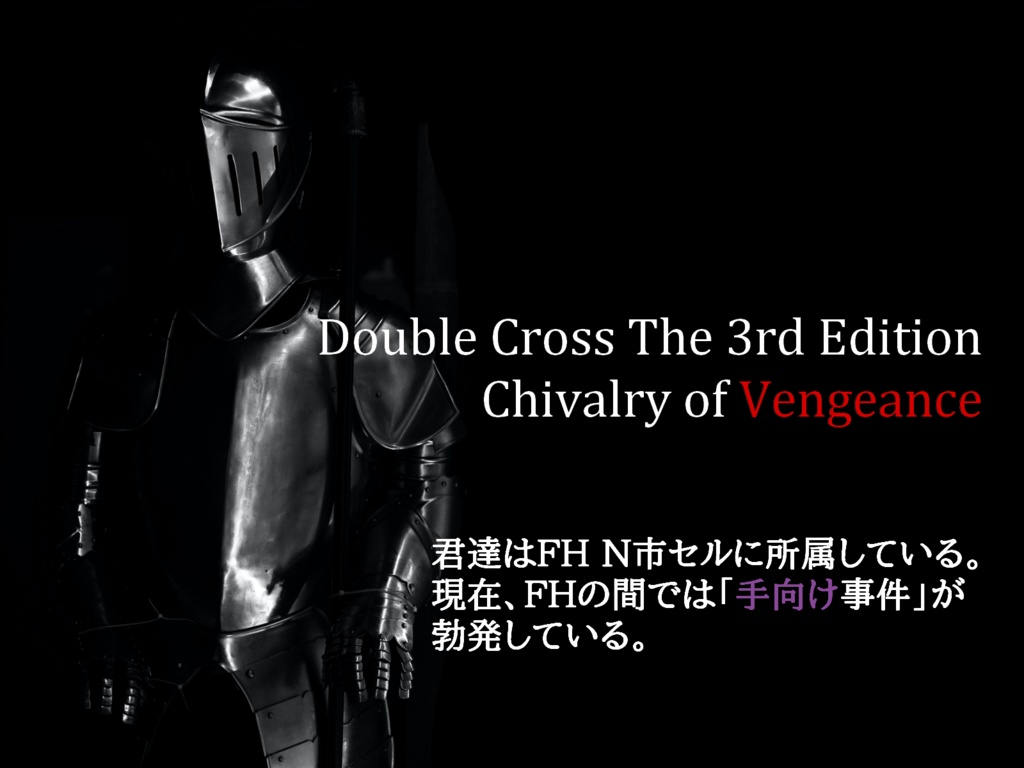 【無料有】Chivalry of Vengeance【DX3rd】
