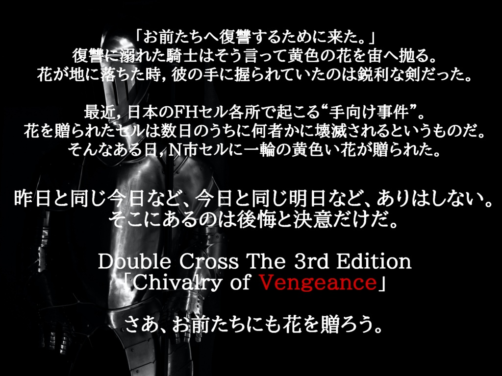 【無料有】Chivalry of Vengeance【DX3rd】