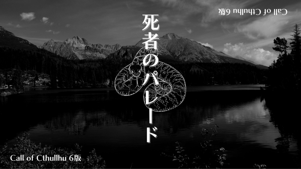 死者のパレード【CoC6版】