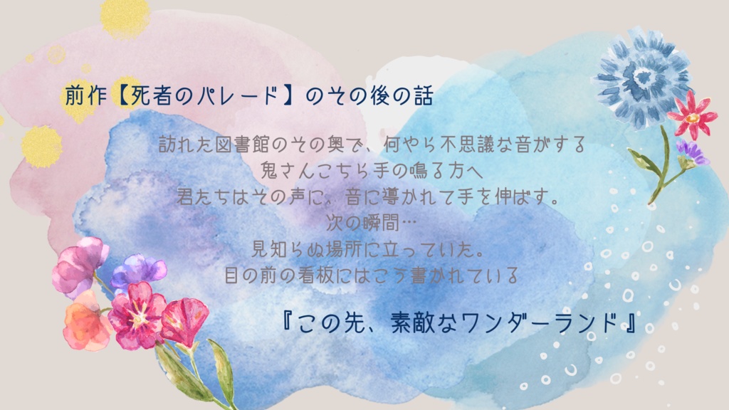 此処は素敵なワンダーランド【CoC6】