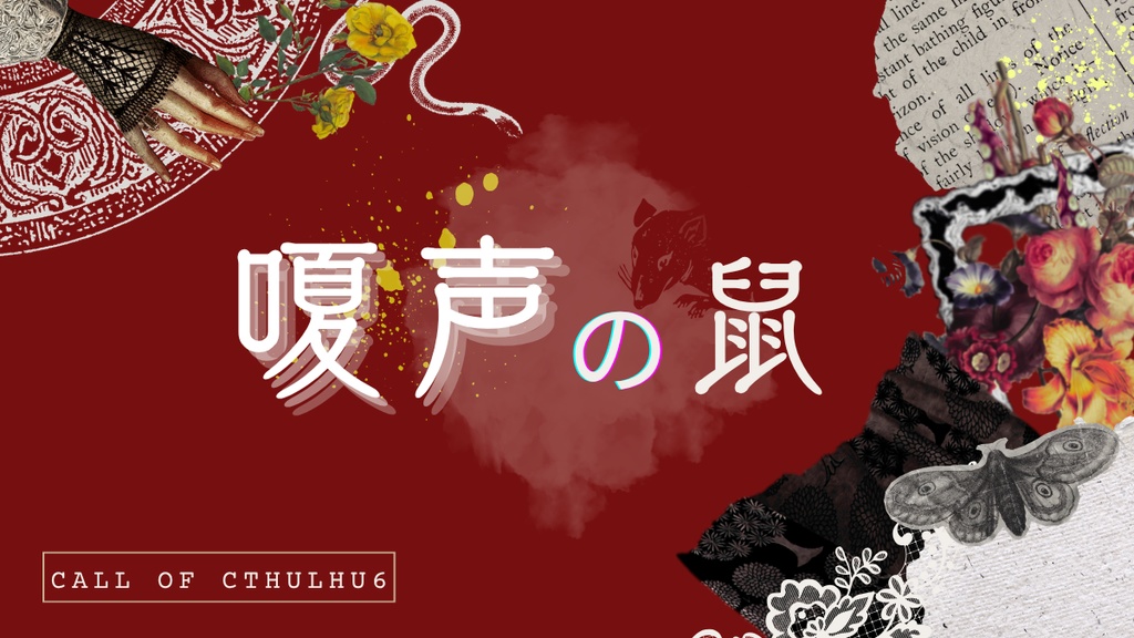 「嗄声の鼠」CoC6/ガスライトシナリオ