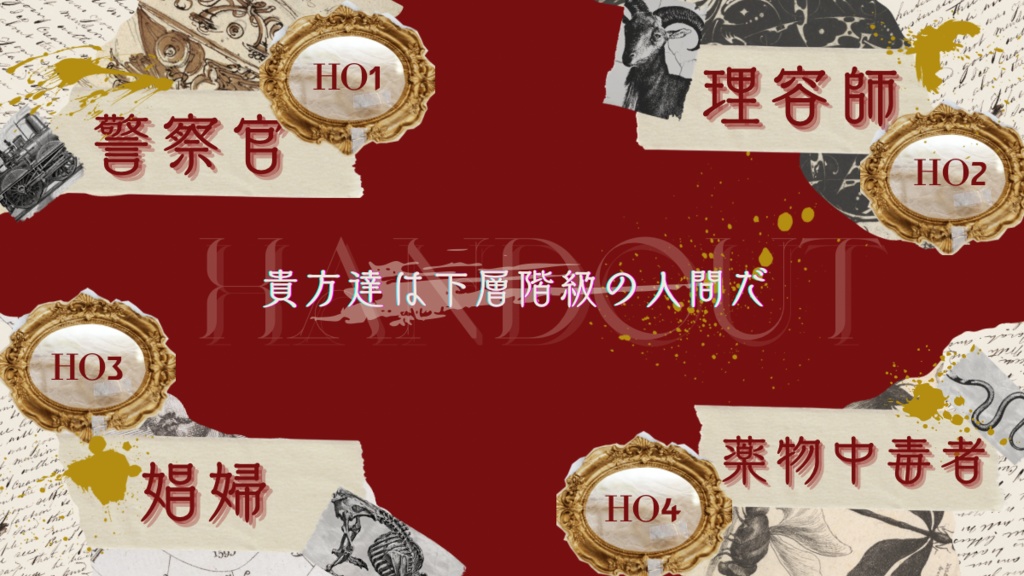 「嗄声の鼠」CoC6/ガスライトシナリオ