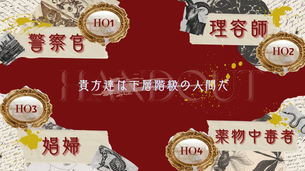 「嗄声の鼠」CoC6/ガスライトシナリオ