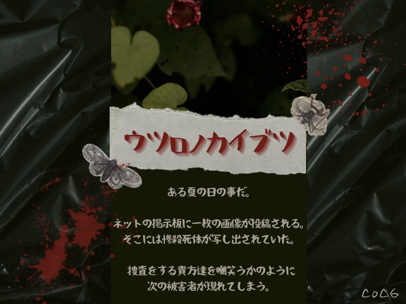 ウツロノカイブツ【CoC6版】