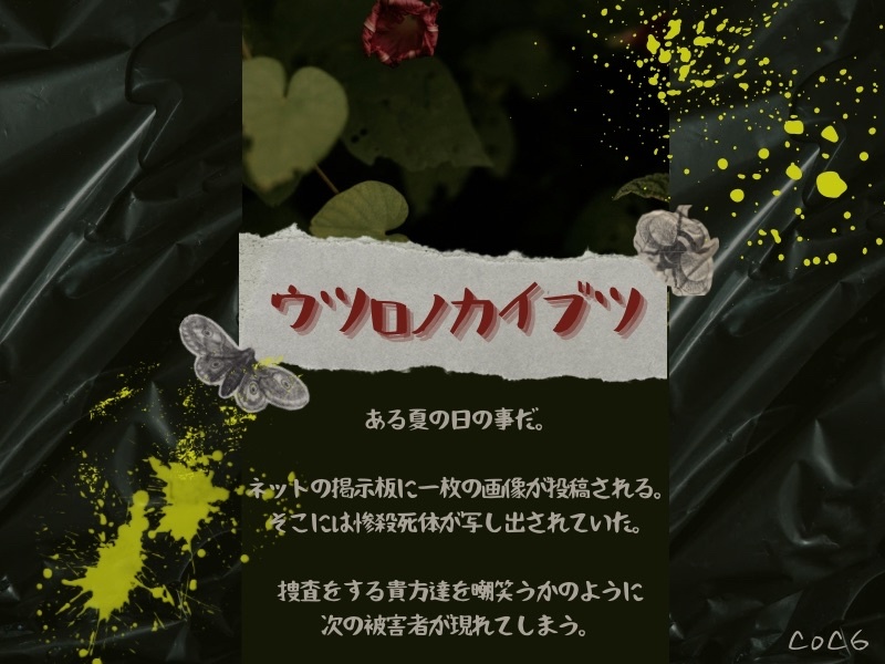 ウツロノカイブツ【CoC6版】