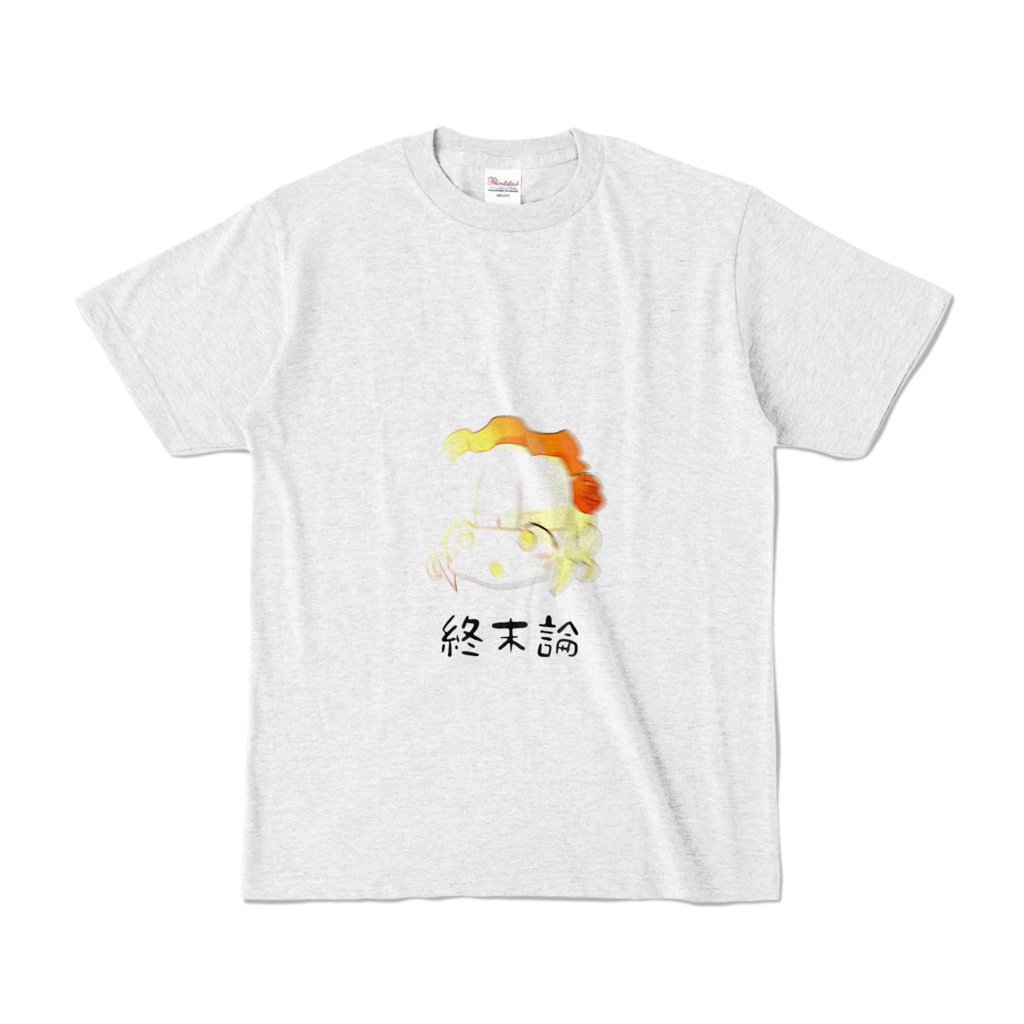 めり首T(終末論)