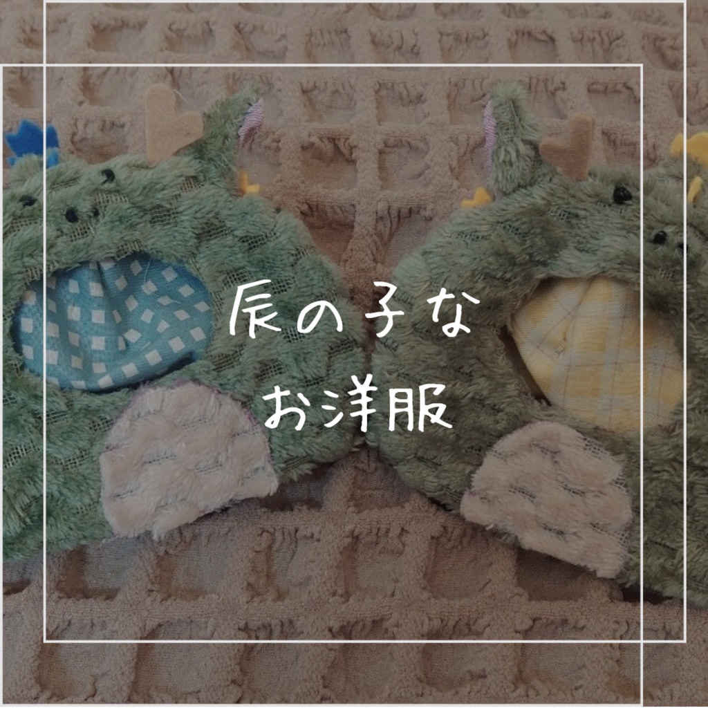 辰の子なお洋服