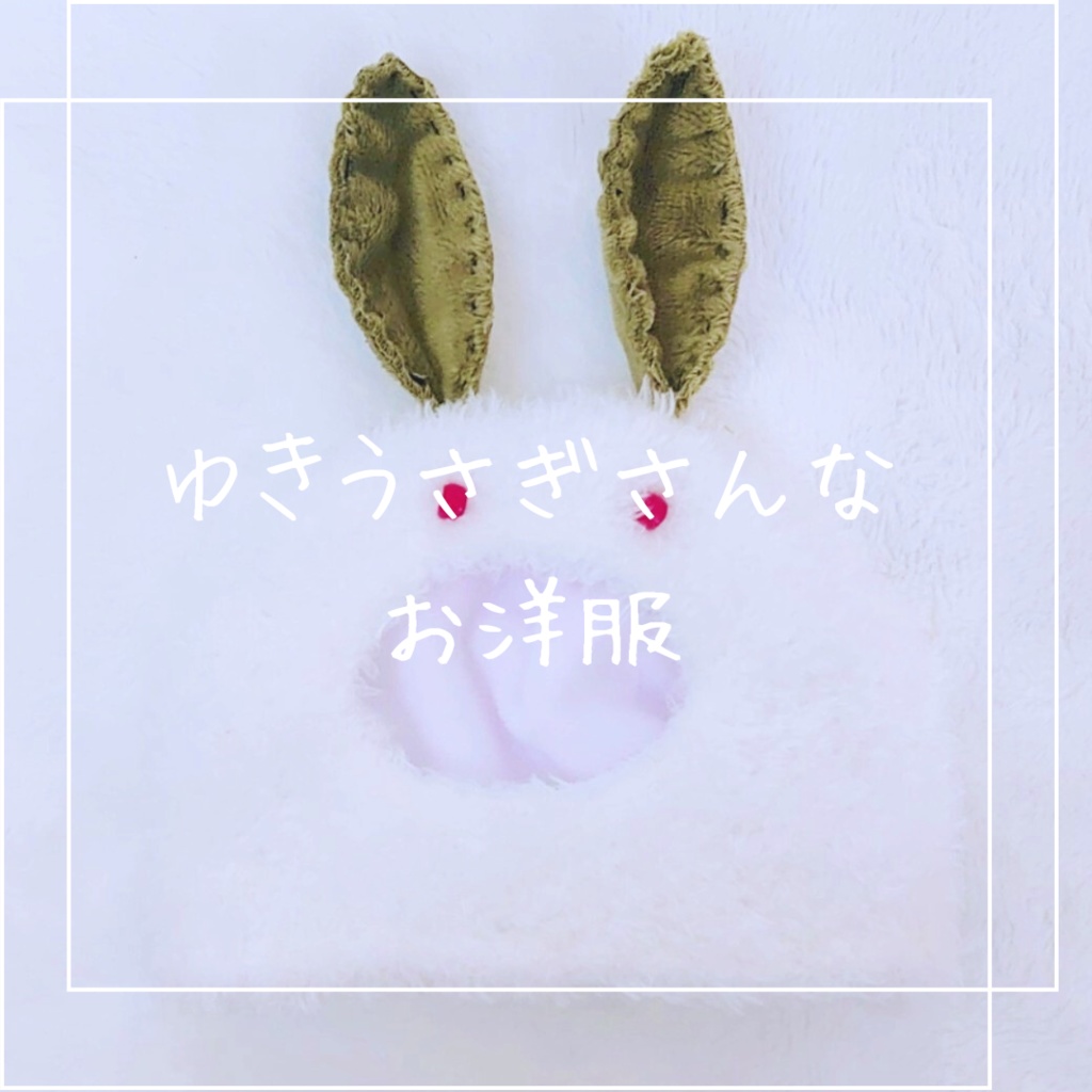 ゆきうさぎさんなお洋服