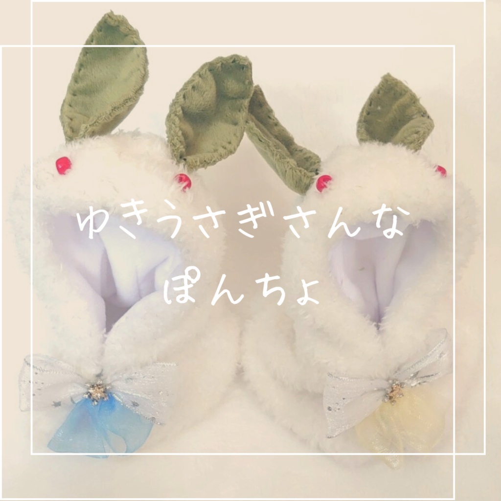 ゆきうさぎさんなぽんちょ（宇善カラーver）