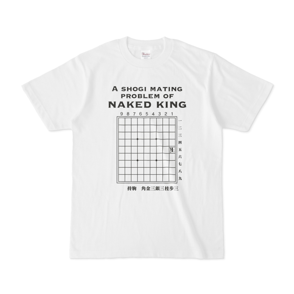 A shogi mating problem of naked king/裸玉詰将棋