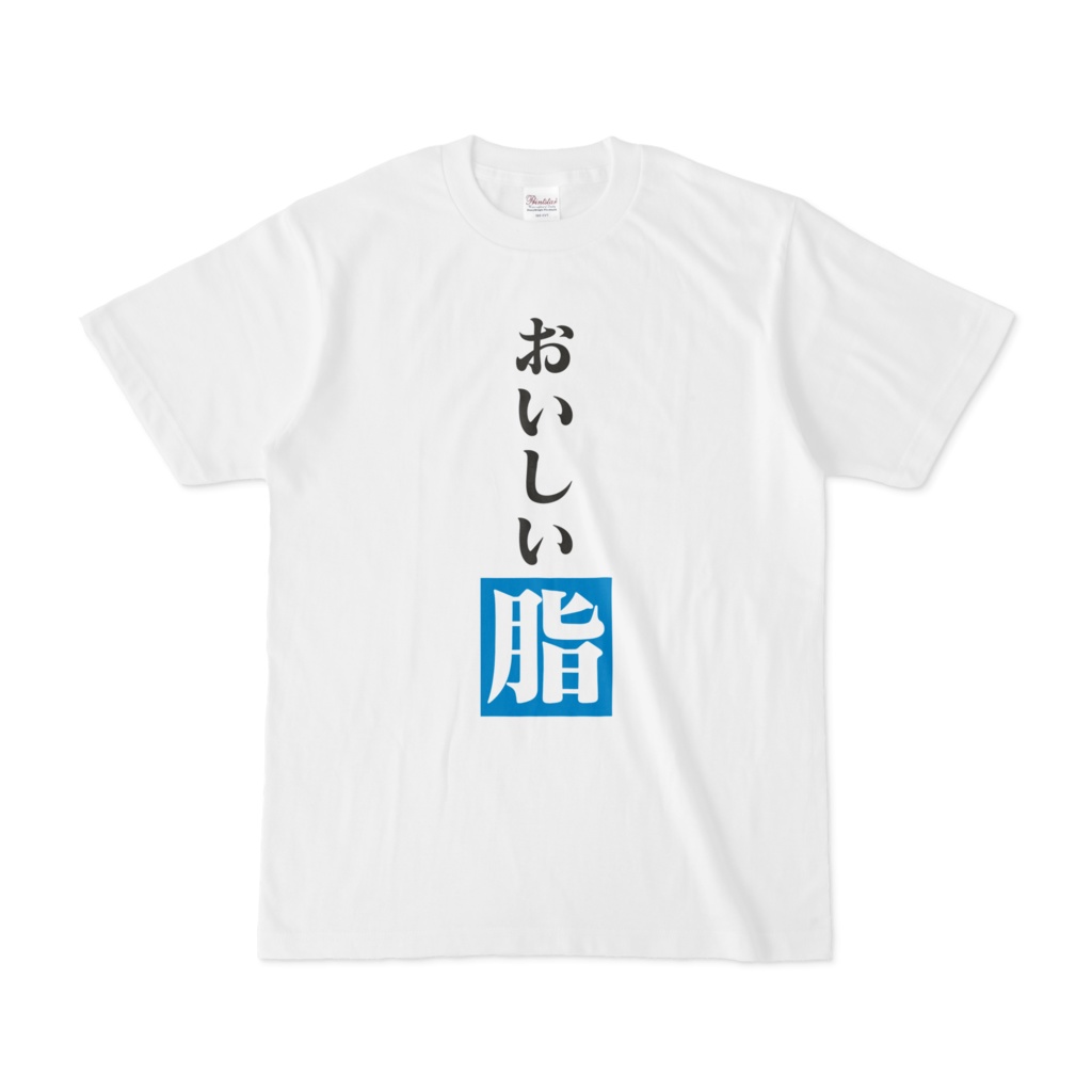 おいしい脂