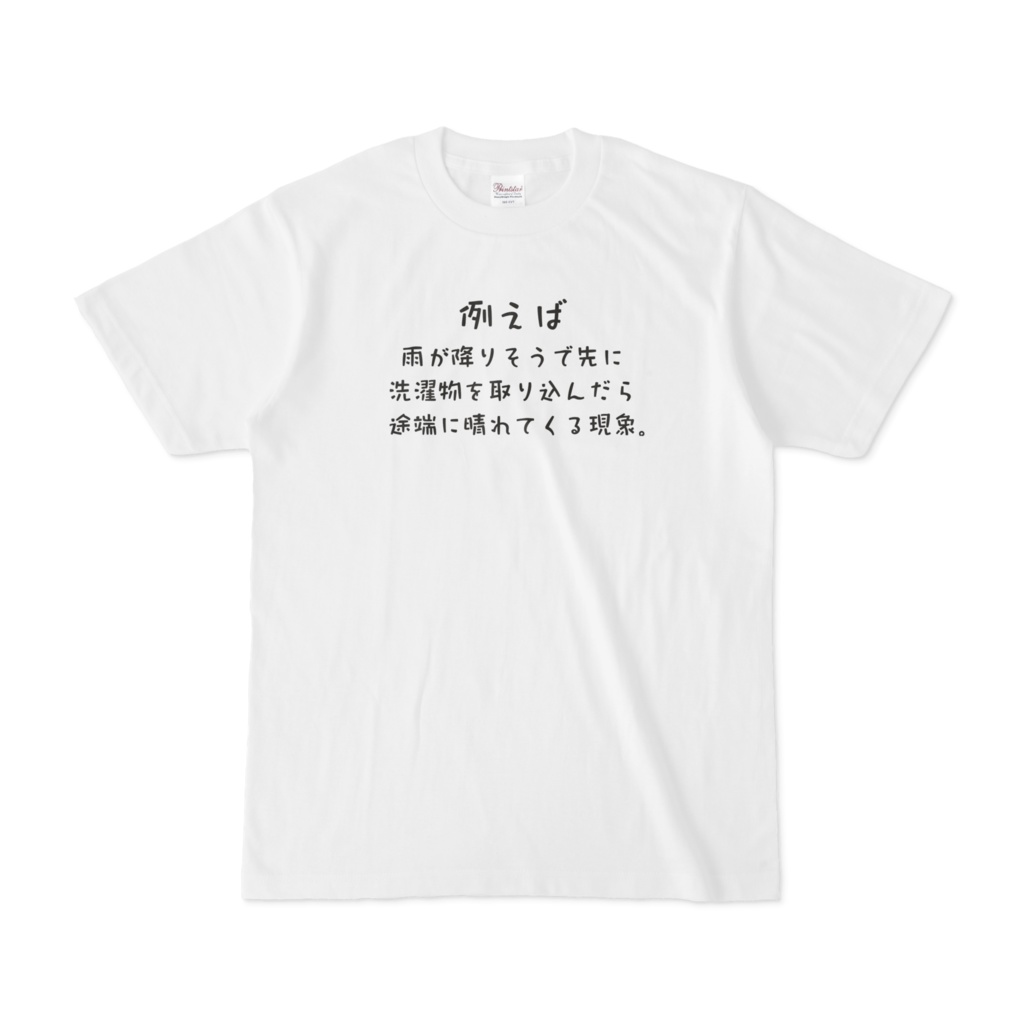 例えば雨が降りそうで先に洗濯物を取り込んだら途端に晴れてくる現象。