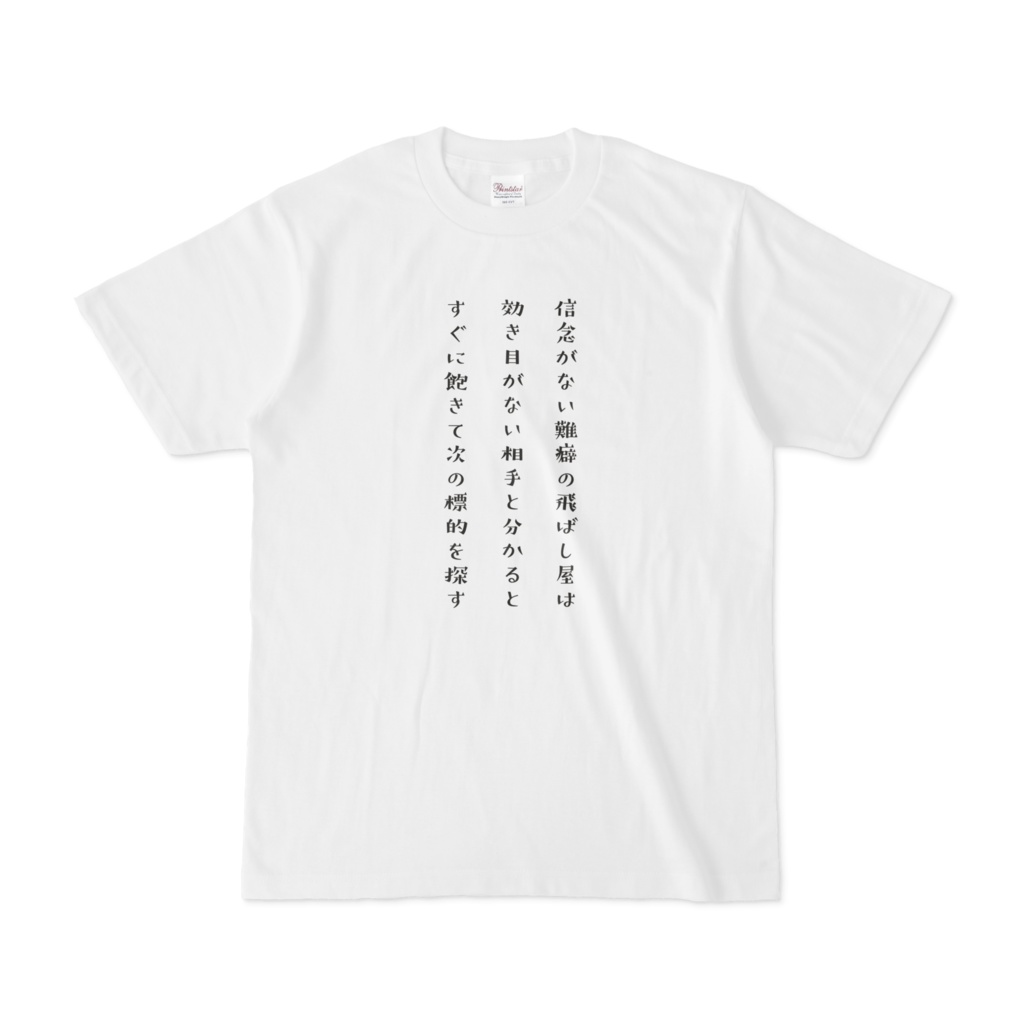 信念がない難癖の飛ばし屋は効き目がない相手と分かるとすぐに飽きて次の標的を探す