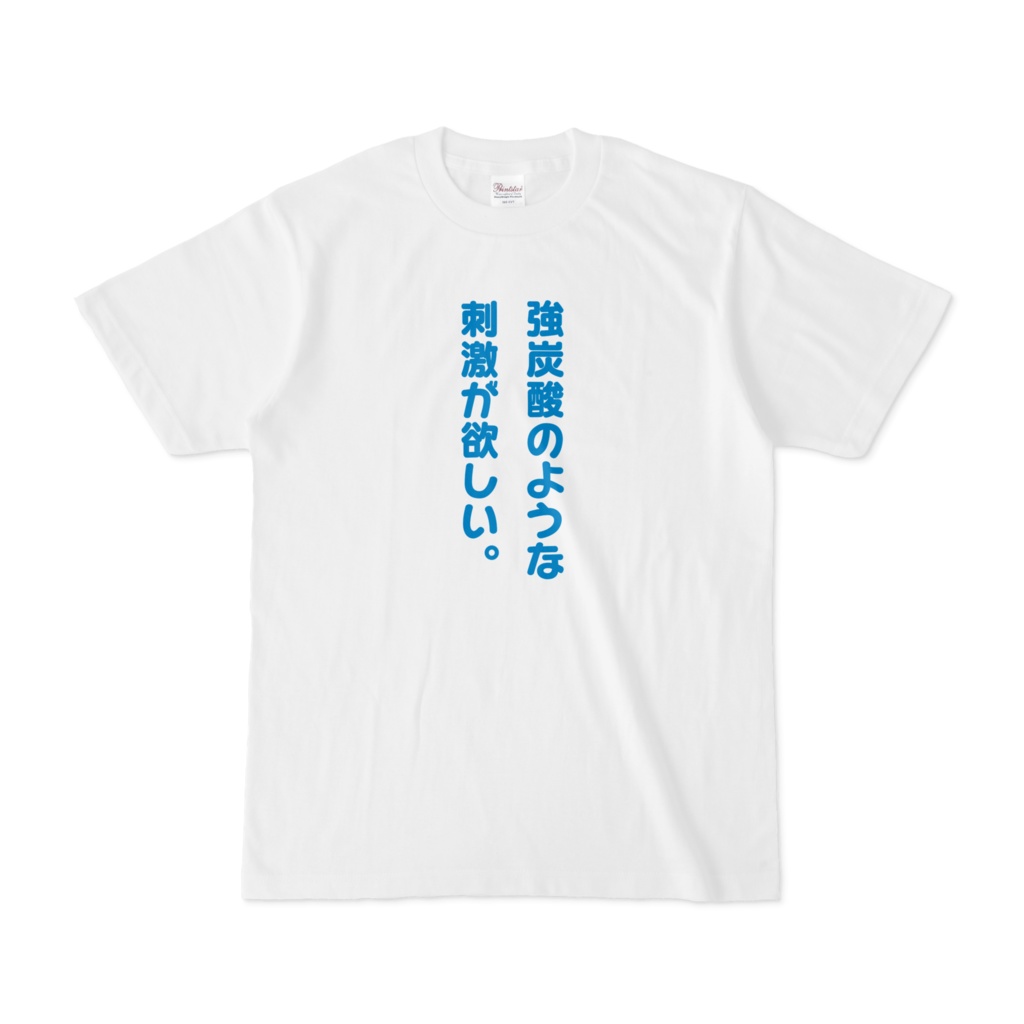 強炭酸のような刺激が欲しい。