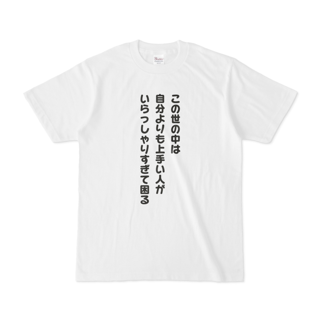 この世の中は自分よりも上手い人がいらっしゃりすぎて困る