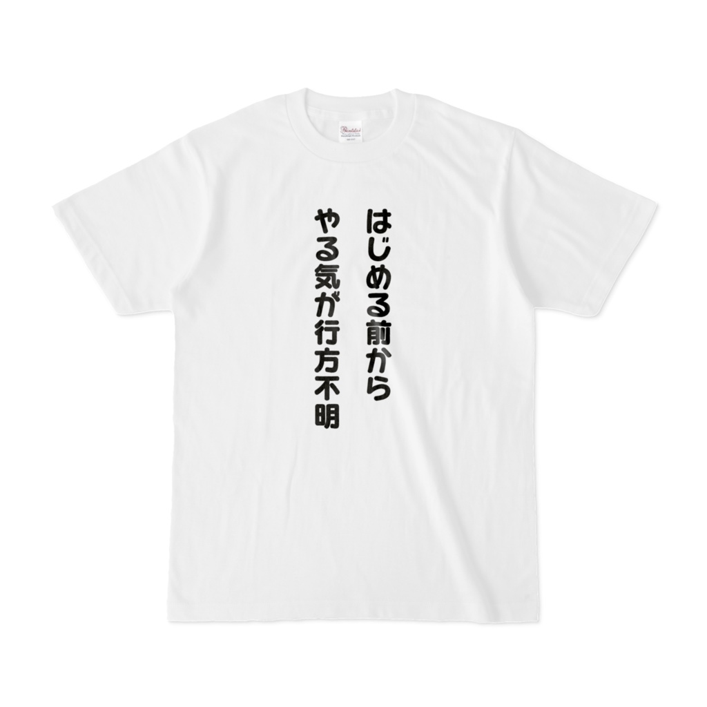 はじめる前からやる気が行方不明