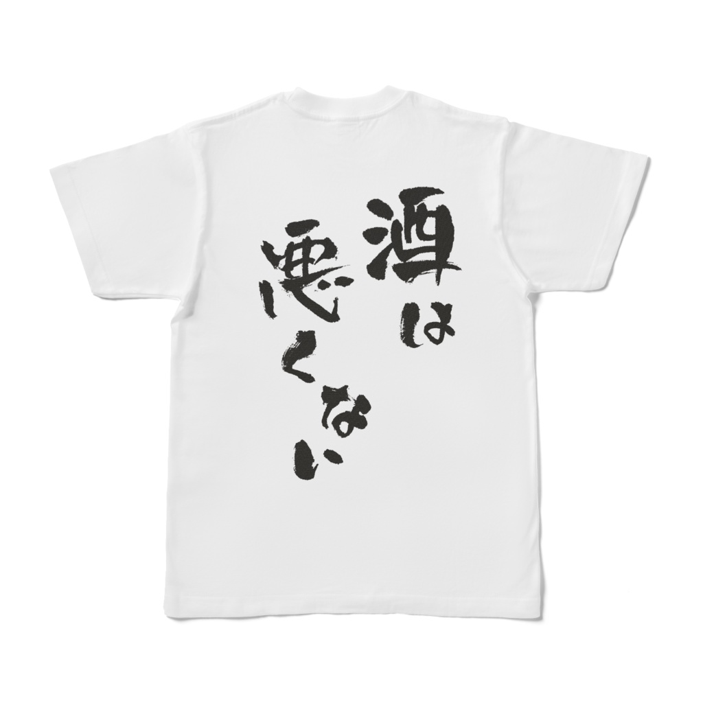 酒は悪くない(両面)