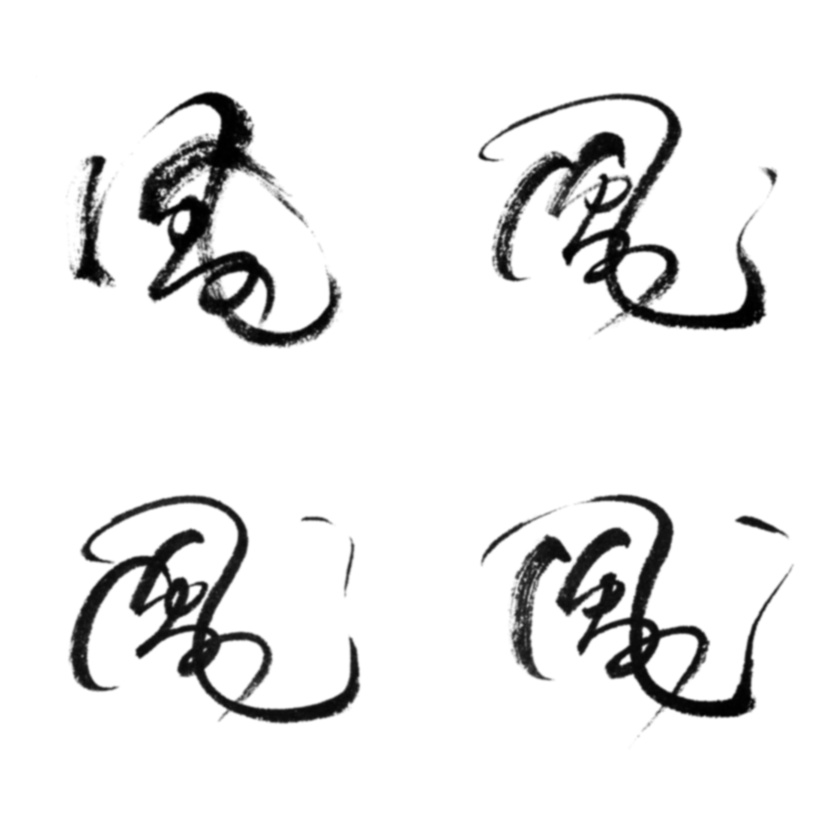 筆文字 風(4種)