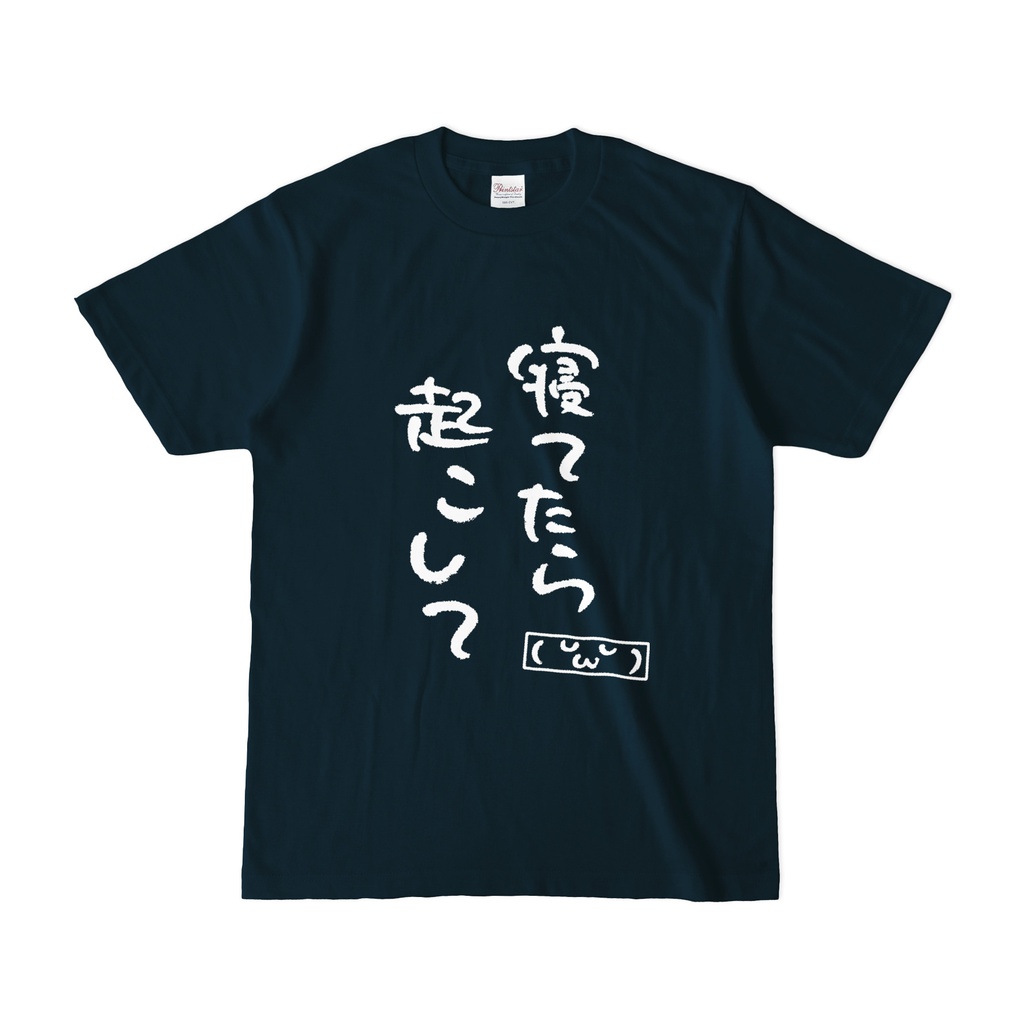 寝てたら起こして( ˘ω˘ ) てぃーしゃつ・白