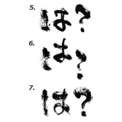 筆文字 「は？」（７種）