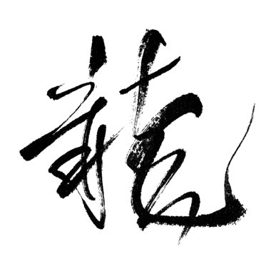 筆文字　龍