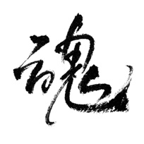 筆文字 魂